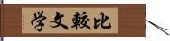 比較文学 Hand Scroll