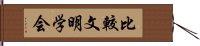 比較文明学会 Hand Scroll