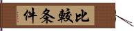 比較条件 Hand Scroll