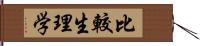 比較生理学 Hand Scroll