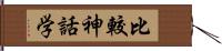 比較神話学 Hand Scroll