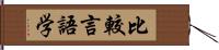 比較言語学 Hand Scroll