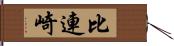 比連崎 Hand Scroll