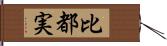 比都実 Hand Scroll