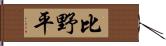 比野平 Hand Scroll