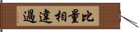 比量相違過 Hand Scroll