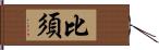 比須 Hand Scroll