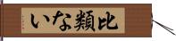 比類ない Hand Scroll