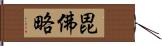 毘佛略 Hand Scroll