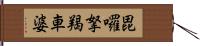 毘囉拏羯車婆 Hand Scroll