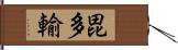 毘多輸 Hand Scroll