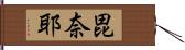 毘奈耶 Hand Scroll