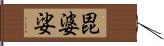 毘婆娑 Hand Scroll