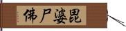 毘婆尸佛 Hand Scroll