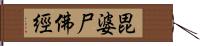 毘婆尸佛經 Hand Scroll