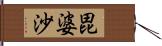 毘婆沙 Hand Scroll