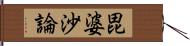 毘婆沙論 Hand Scroll
