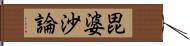 毘婆沙論 Hand Scroll