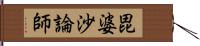 毘婆沙論師 Hand Scroll