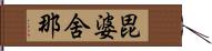 毘婆舍那 Hand Scroll