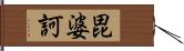 毘婆訶 Hand Scroll