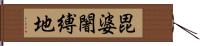 毘婆闍縛地 Hand Scroll