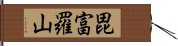 毘富羅山 Hand Scroll