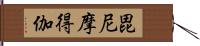 毘尼摩得伽 Hand Scroll
