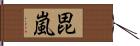 毘嵐 Hand Scroll