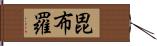 毘布羅 Hand Scroll