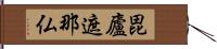 毘廬遮那仏 Hand Scroll