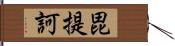 毘提訶 Hand Scroll