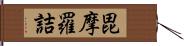 毘摩羅詰 Hand Scroll