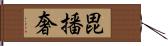 毘播奢 Hand Scroll