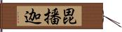 毘播迦 Hand Scroll