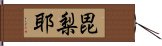 毘梨耶 Hand Scroll