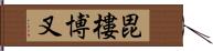 毘樓博叉 Hand Scroll