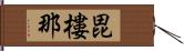 毘樓那 Hand Scroll