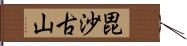 毘沙古山 Hand Scroll