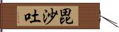 毘沙吐 Hand Scroll