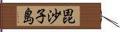 毘沙子島 Hand Scroll