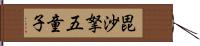 毘沙拏五童子 Hand Scroll