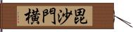 毘沙門横 Hand Scroll