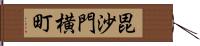 毘沙門横町 Hand Scroll
