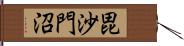 毘沙門沼 Hand Scroll