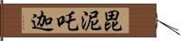 毘泥吒迦 Hand Scroll