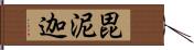 毘泥迦 Hand Scroll