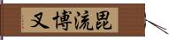 毘流博叉 Hand Scroll