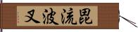 毘流波叉 Hand Scroll