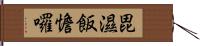 毘濕飯憺囉 Hand Scroll